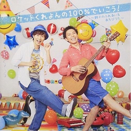 Cd ロケットくれよん ロケットくれよんの100 でいこう 親子のふれあい あそびうた 振り付けイラスト付 サプライズweb 通販 Paypayモール