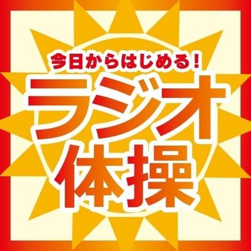 CD/教材/今日からはじめる!ラジオ体操（Yahoo!・サプライズweb）