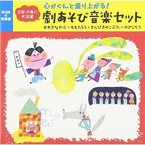 CD/童謡・唱歌/心がぐんと盛り上がる!劇あそび音楽セット おおきなかぶ*ももたろう*さんびきのこぶた*かさじぞう（Yahoo!・サプライズweb）