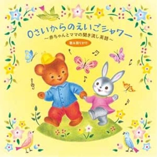 CD/童謡・唱歌/0さいからのえいごシャワー〜赤ちゃんとママの聞き流し英語 歌&amp;語りかけ (解説付)（Yahoo!・サプライズweb）