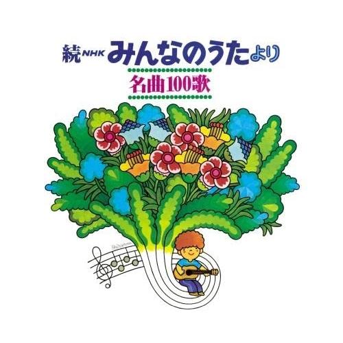 Cd 童謡 唱歌 続nhkみんなのうたより 名曲100歌 1969 1977年の思い出の歌たち サプライズweb 通販 Paypayモール