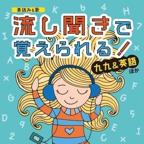 キングレコード CD/教材/(素読み&歌) 流し聞きで覚えられる! 九九&英語
