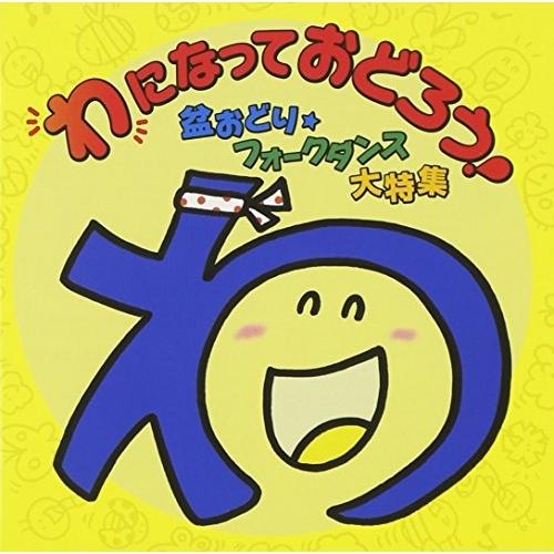Cd 教材 わになっておどろう 盆おどり フォークダンス大特集 振付 イラスト解説付 サプライズweb 通販 Paypayモール