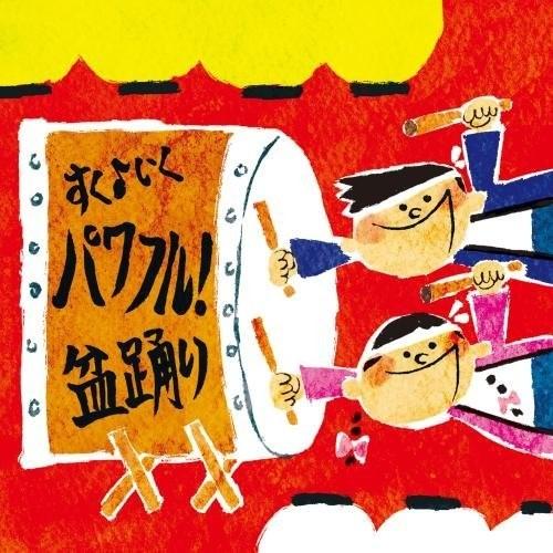 Cd 教材 すく いく運動会 パワフル 盆踊り 振付イラスト解説付 Kicg 27 サプライズweb 通販 Yahoo ショッピング