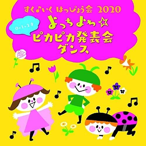 CD/キッズ/すく♪いく はっぴょう会 2020 0・1・2才 よっちよち☆ピカピカ発表会 ダンス｜surpriseweb