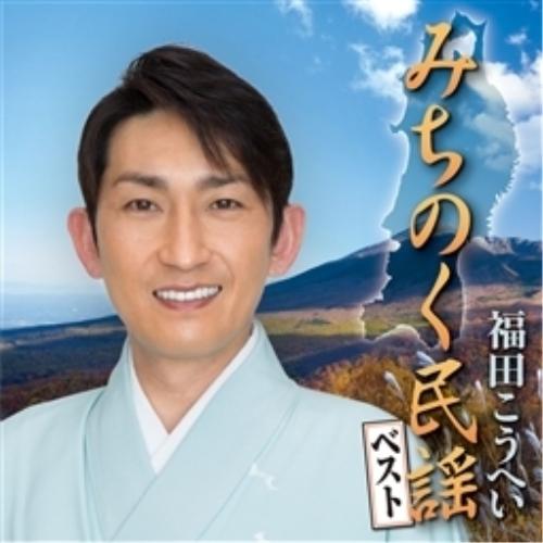 CD/福田こうへい/みちのく民謡ベスト（Yahoo!・サプライズweb）