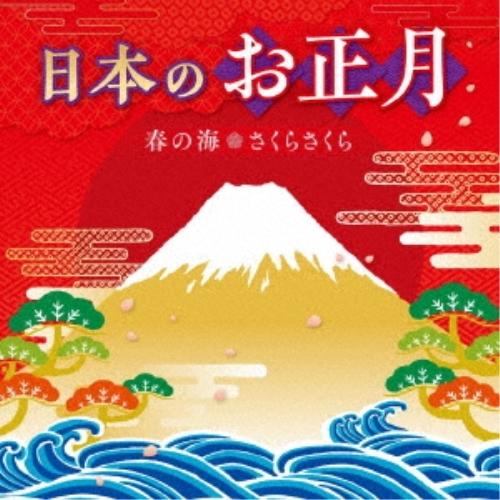 Cd 童謡 唱歌 日本のお正月 春の海 さくらさくら 解説歌詞付 サプライズweb 通販 Paypayモール