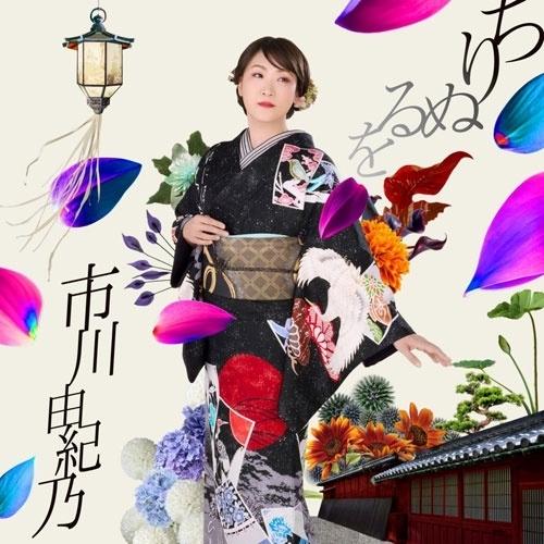 CD/市川由紀乃/ちりぬるを/こんな夜にはワルツでも (楽譜付) (TYPE-B)（Yahoo!・サプライズweb）