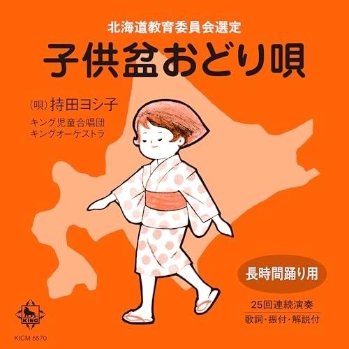 CD/持田ヨシ子/子供盆おどり唄 (解説歌詞、振付)（Yahoo!・サプライズweb）