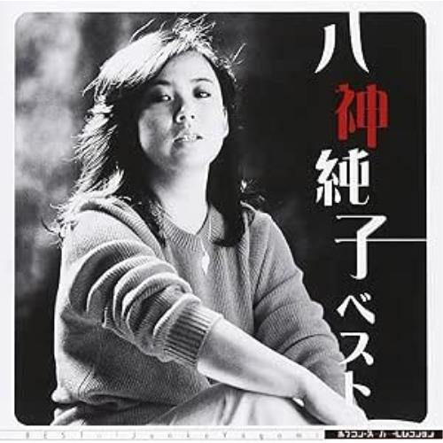廃盤 帯付き CD 八神純子 ロンリー・ガール NECアベニュー盤 Amazon.co.jp: LONELY GIRL(紙ジャケット仕様): ミュージック