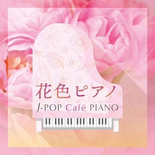 CD/オムニバス/花色ピアノ J-POP Cafe PIANO(ドラマ・映画・J-POPヒッツ・メロディー)｜surpriseweb