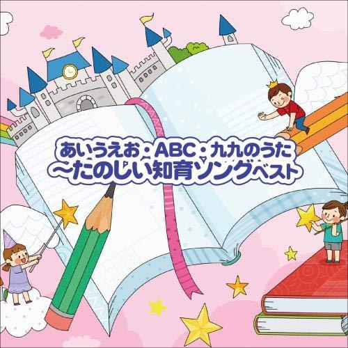 Cd 童謡 唱歌 あいうえお Abc 九九のうた たのしい知育ソング ベスト 歌詞付 Kicw 6545 サプライズweb 通販 Yahoo ショッピング