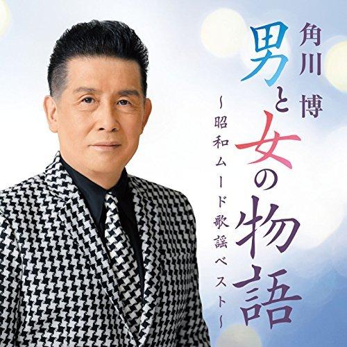 CD/角川博/男と女の物語 〜昭和ムード歌謡ベスト〜｜surpriseweb