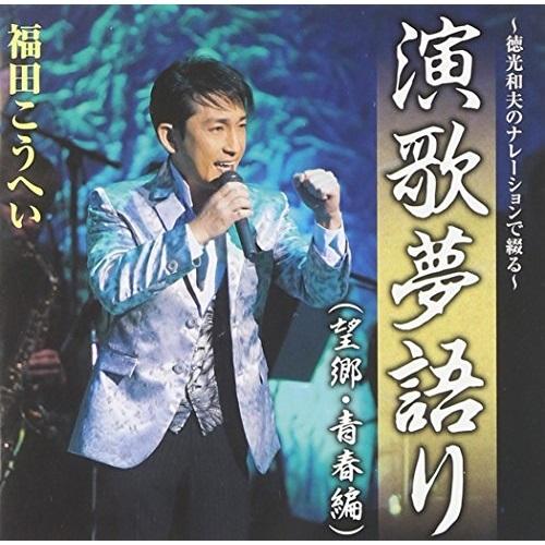 CD/福田こうへい/〜徳光和夫のナレーションで綴る〜演歌夢語り(望郷・青春編)｜surpriseweb