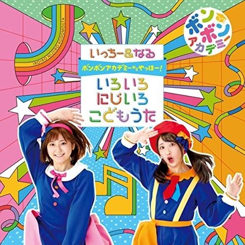 CD/いっちー&amp;なる/ボンボンアカデミーからやっほー! いろいろにじいろ こどもうた (CD+DVD)（Yahoo!・サプライズweb）