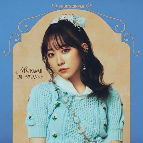 FRUITS ZIPPER NEW KAWAII 初回限定盤B C FRUITS ZIPPER 初のアルバム『NEW KAWAII』2024年4月10日発売