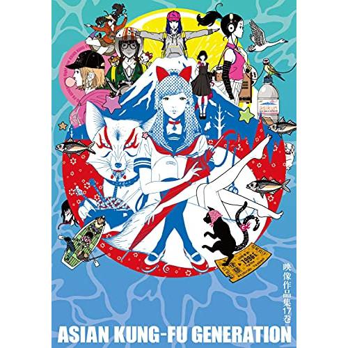 Dvd Asian Kung Fu Generation 映像作品集17巻 サプライズweb 通販 Paypayモール