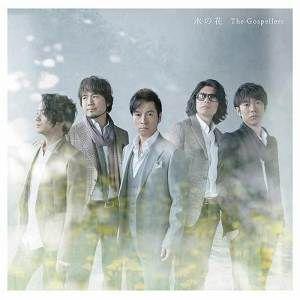 CD/ゴスペラーズ/氷の花 (通常盤)｜surpriseweb