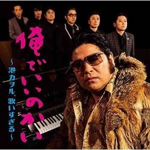 CD/港カヲル(グループ魂)/俺でいいのかい 〜港カヲル、歌いすぎる〜 (通常盤)｜surpriseweb