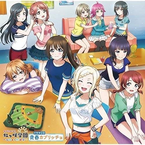 【取寄商品】CD/虹ヶ咲学園スクールアイドル同好会/ラブライブ!虹ヶ咲学園 〜おはよう放送室〜 ドラマCD 青春カプリッチョ｜surpriseweb