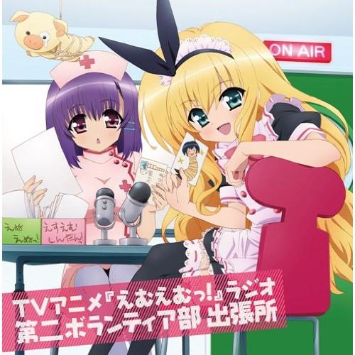 CD/ラジオCD/TVアニメ『えむえむっ!』ラジオ 第二ボランティア部 出張所 (CD+CD?ROM)