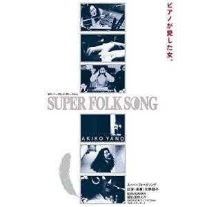DVD/矢野顕子/SUPER FOLK SONG ピアノが愛した女。(劇場版2017デジタル・リマスター)｜surpriseweb