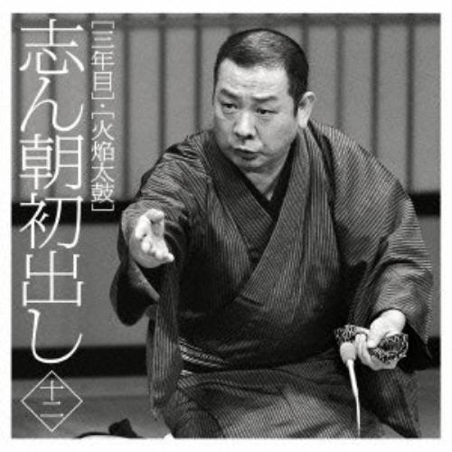 ソニーミュージック（Sony Music） CD/古今亭志ん朝/志ん朝初出し 十二