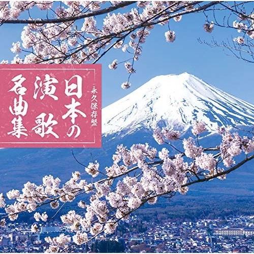 CD/オムニバス/永久保存盤 日本の演歌 名曲集｜surpriseweb