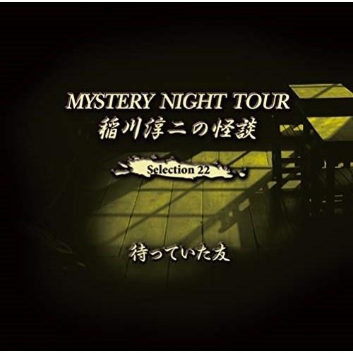 Cd 稲川淳二 開催中 稲川淳二の怪談 Mystery Night 待っていた友 Selection22 Tour