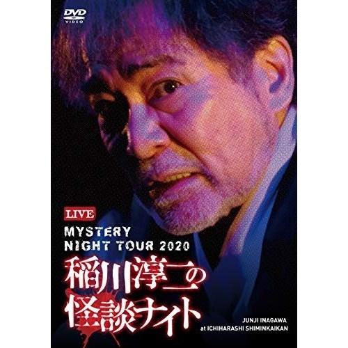 高級な DVD 趣味教養 MYSTERY NIGHT TOUR 稲川淳二の怪談ナイト 2020 タイムセール ライブ盤