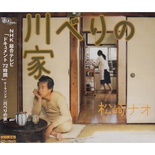 Cd 松崎ナオ 川べりの家 Cd Dvd 初回限定盤 サプライズweb 通販 Paypayモール