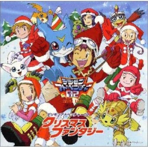 ドリーミュージック CD/オムニバス/「デジモンアドベンチャー02