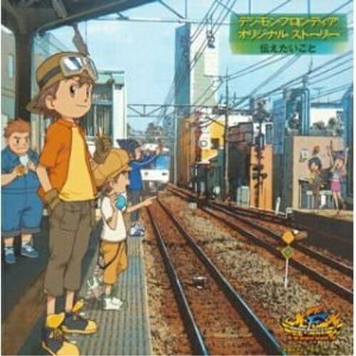ドリーミュージック CD/ドラマCD/デジモンフロンティア オリジナル
