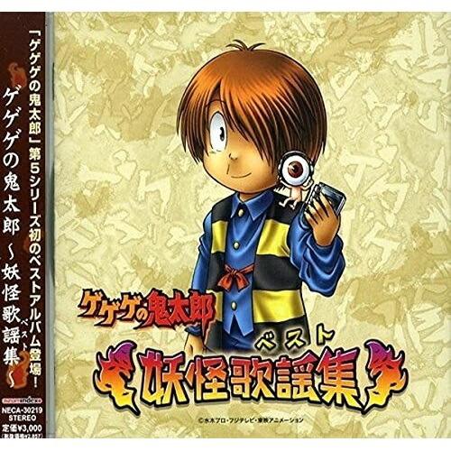 ドリーミュージック CD/アニメ/ゲゲゲの鬼太郎〜妖怪歌謡集