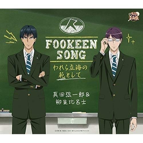 ドリーミュージック CD/真田弦一郎&柳生比呂士/FOOKEEN SONG