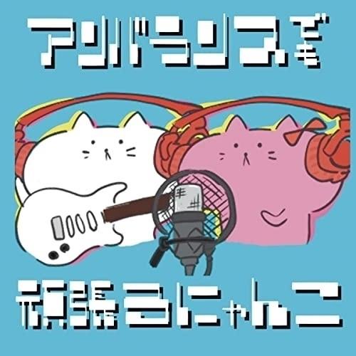 CD/ねこつき/アンバランスでも頑張るにゃんこ｜surpriseweb