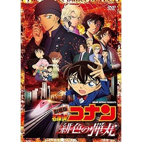 Dvd 劇場アニメ 劇場版 名探偵コナン 緋色の弾丸 通常盤 Pアップ Onbd 2626 P12 サプライズweb 通販 Yahoo ショッピング