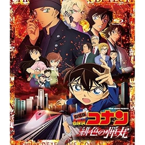 劇場アニメ 劇場版 名探偵コナン 緋色の弾丸 Blu Ray 通常盤 Pアップ Onxd 29 P12 サプライズweb 通販 Yahoo ショッピング