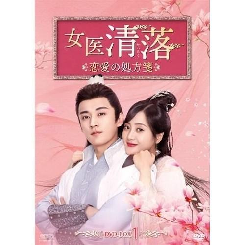 【取寄商品】DVD/海外オリジナルV/女医 清落〜恋愛の処方箋〜 DVD-BOX1