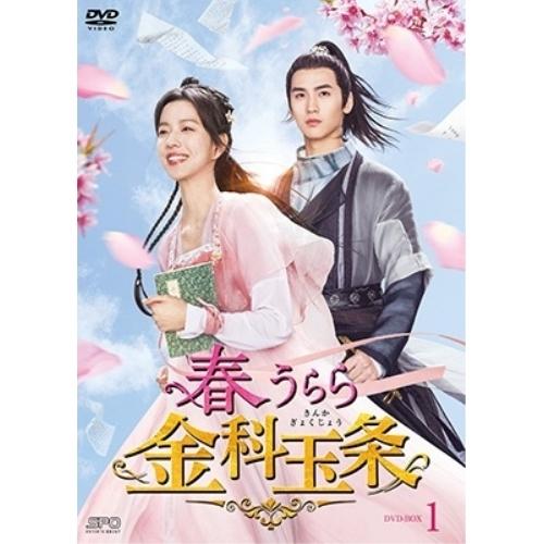 【取寄商品】DVD/海外TVドラマ/春うらら金科玉条 DVD-BOX1 | ブランド登録なし