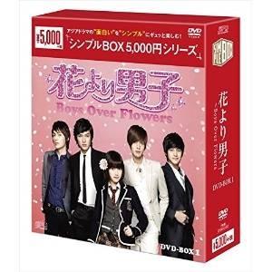 【取寄商品】DVD/海外TVドラマ/花より男子〜Boys Over Flowers DVD-BOX1 | ブランド登録なし