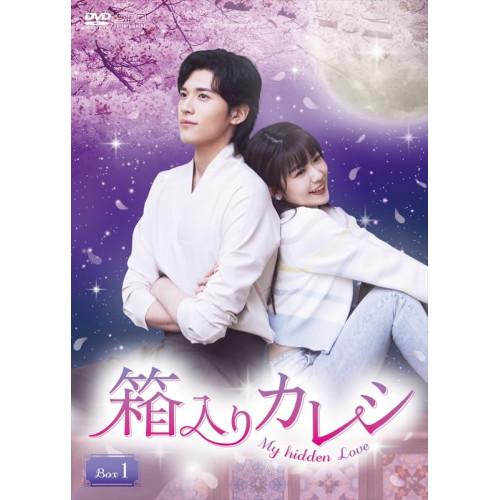 【取寄商品】DVD/海外TVドラマ/箱入りカレシ〜My hidden Love〜 DVD-BOX1 | ブランド登録なし