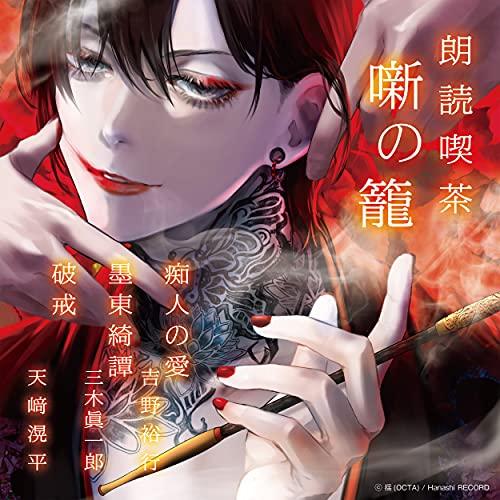 取寄商品 Cd 趣味教養 朗読喫茶 噺の籠 あらすじで聴く文学全集 痴人の愛 墨東綺譚 破戒 Ovva 10 サプライズweb 通販 Yahoo ショッピング