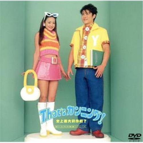 DVD/邦画/That's カンニング 史上最大の作戦? | ポニーキャニオン