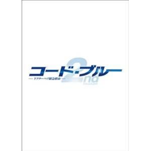 DVD/国内TVドラマ/コード・ブルー ドクターヘリ緊急救命 2nd season DVD-BOX (本編ディスク6枚+特典ディスク1枚)｜surpriseweb