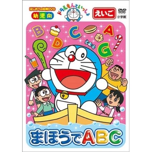 Dvd キッズ ドラえもんといっしょ まほうでabc Pcbe 548 サプライズweb 通販 Yahoo ショッピング