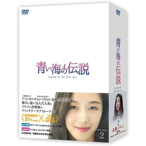 DVD/海外TVドラマ/青い海の伝説(日本編集版) DVD-BOX2 (本編ディスク7枚+特典ディスク1枚)【Pアップ