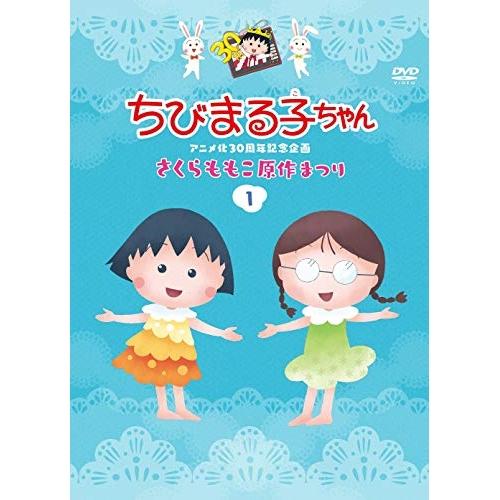 Dvd キッズ ちびまる子ちゃんアニメ化30周年記念企画 さくらももこ原作まつり 1 サプライズweb 通販 Paypayモール