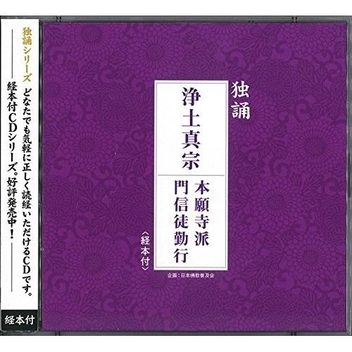 CD/西本願寺派東京教区青年部/独誦 浄土真宗 本願寺派門信徒勤行｜surpriseweb