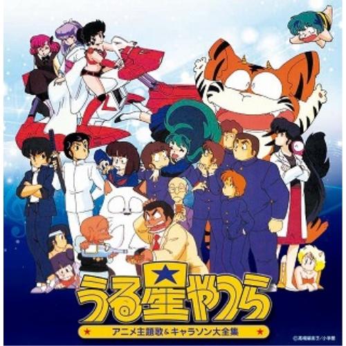 Cd アニメ 決定盤 うる星やつら アニメ主題歌 キャラソン大全集 サプライズweb 通販 Paypayモール